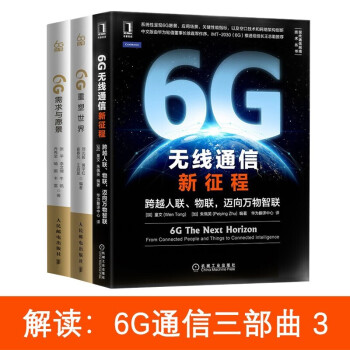 6G通信三部曲 6G需求与愿景+6G重塑世界+6G无线通信新征程