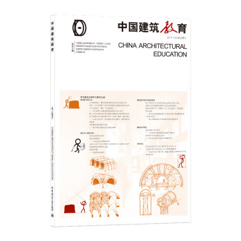 《中国建筑教育》2019（总第22册） 下载