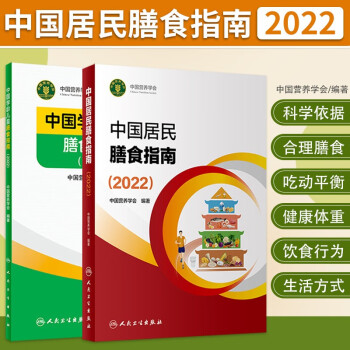 中国居民膳食指南2022+中国学龄儿童膳食指南2022（共2本） 下载