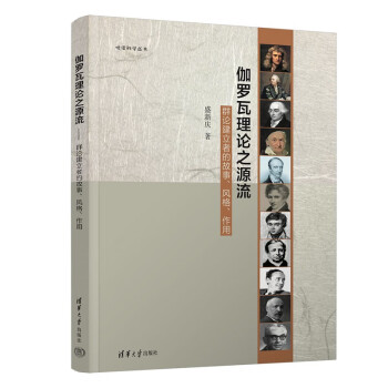 伽罗瓦理论之源流--群论建立者的故事、风格、作用（悦读科学丛书） 下载