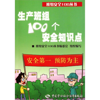 生产班组100个安全知识点--班组安全100丛书 安全生产月推荐用书 下载