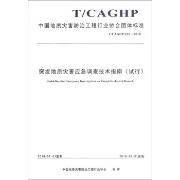 中国地质灾害防治工程行业协会团体标准（T/CAGHP030-2018）：突发地质灾害应急调查技术指南（试行） [Guidelines for Emergency Investigation on Abrupt Geological Hazards] 下载