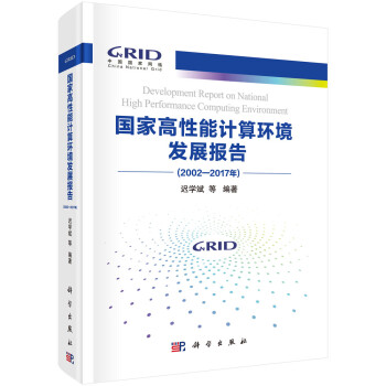 国家高性能计算环境发展报告（2002-2017年） [Development Report on National High Performance Computing Environment] 下载