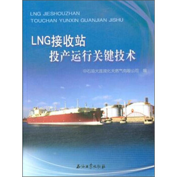 LNG接收站投产运行关键技术 下载