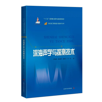 深海声学与探测技术 下载