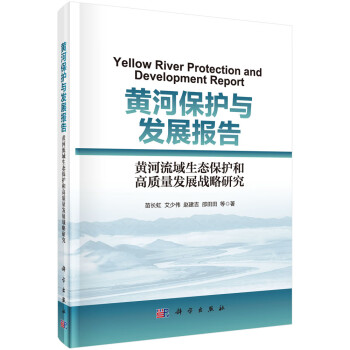 黄河保护与发展报告——黄河流域生态保护和高质量发展战略研究 下载