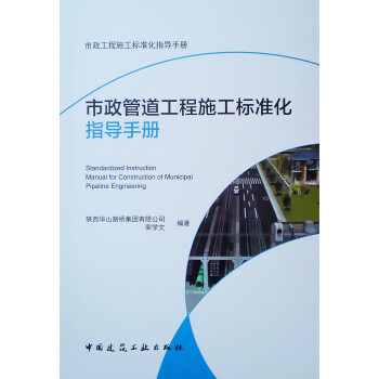 市政管道工程施工标准化指导手册 下载