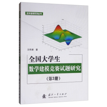 全国大学生数学建模竞赛试题研究（第3册） 下载