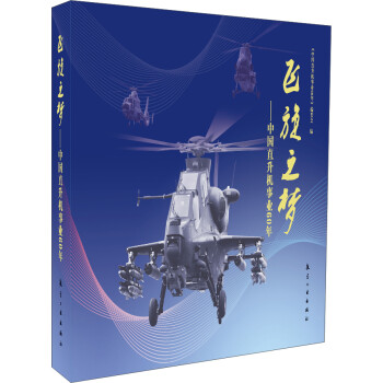飞旋之梦：中国直升机事业60年