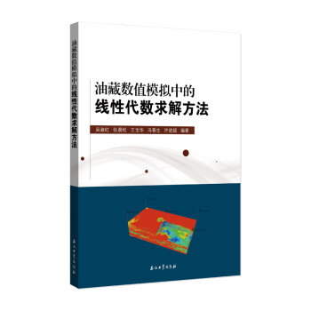 油藏数值模拟中的线性代数求解方法 下载