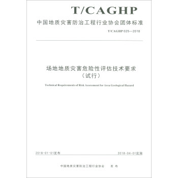 中国地质灾害防治工程行业协会团体标准（T/CAGHP 025-2018）：场地地质灾害危险性评估技术要求（试行） [Technical Requirements of Risk Assessment for Area Geological Hazard] 下载