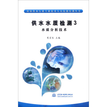 村镇供水行业专业技术人员技能培训丛书·供水水质检测3：水质分析技术 下载