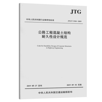公路工程混凝土结构耐久性设计规范（JTG/T 3310—2019）