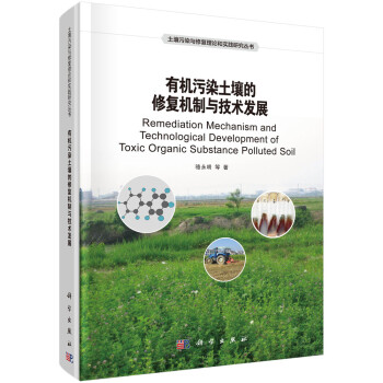 有机污染土壤的修复机制与技术发展 [Remediation Mechanism and Technological Development of Toxic Organic Substance Polluted Soil] 下载