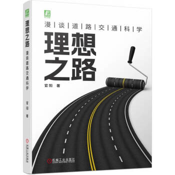 理想之路：漫谈道路交通科学 下载