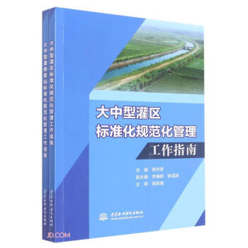 大中型灌排泵站（灌区）标准化规范化管理 工作指南 下载