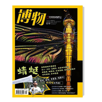 博物 2022年9月号 本期主题 蜻蜓 中国国家地理青春少年版 博物君式科普百科期刊 京东自营