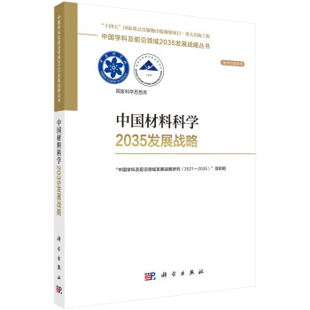 中国材料科学2035发展战略 下载