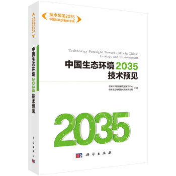 中国生态环境2035技术预见 下载