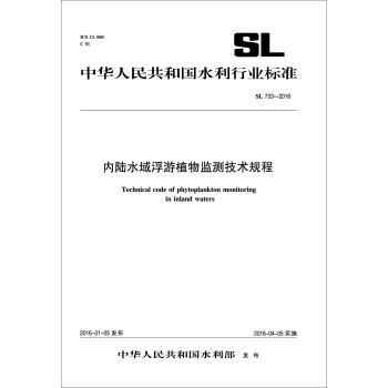 内陆水域浮游植物监测技术规程（SL 733-2016）/中华人民共和国水利行业标准 下载