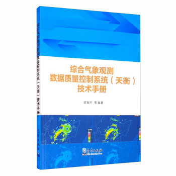 综合气象观测数据质量控制系统（天衡）操作手册 下载