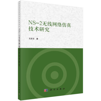 NS-2无线网络仿真技术研究 下载