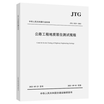 公路工程地质原位测试规程（JTG 3223—2021） 下载