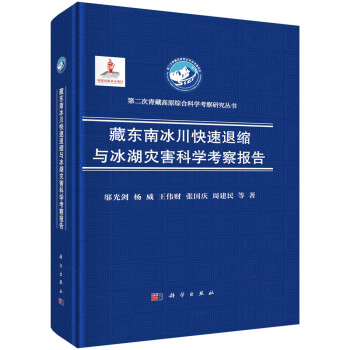 藏东南冰川快速退缩与冰湖灾害科学考察报告 下载