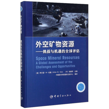 外空矿物资源：挑战与机遇的全球评估 [Space mineral resources：a global assessment of the challenges and opportunities] 下载