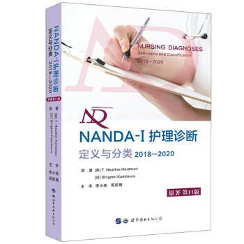 NANDA-I 护理诊断：定义与分类（2018—2020） 所有护生、护士、护理教育者和护理管理