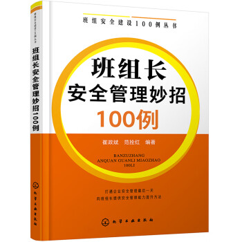 班组安全建设100例丛书--班组长安全管理妙招100例 下载