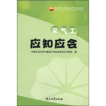 石油员工安全生产知识读本：采气工应知应会 下载