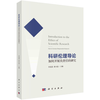 科研伦理导论——如何开展负责任的研究 下载