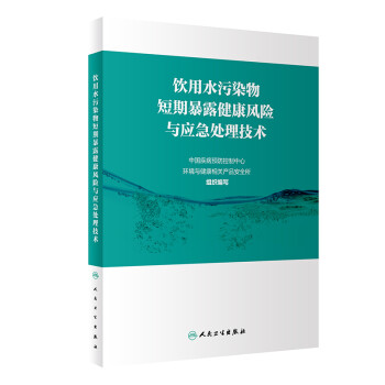 饮用水污染物短期暴露健康风险与应急处理技术 下载