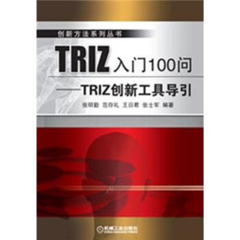 创新方法系列丛书·TRIZ入门100问：TRIZ创新工具导引 下载