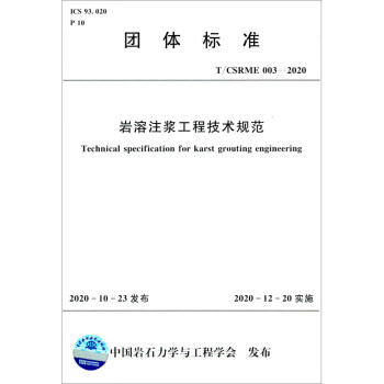 岩溶注浆工程技术规范 T/CSRME 003-2020 [Technical Specification for Karst Grouting Engineering] 下载