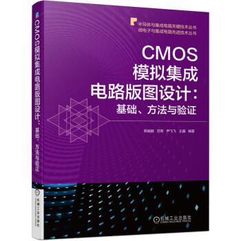 CMOS模拟集成电路版图设计：基础、方法与验证 下载
