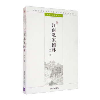 江南私家园林/中国古代建筑知识普及与传承系列丛书