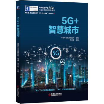 5G+智慧城市 下载