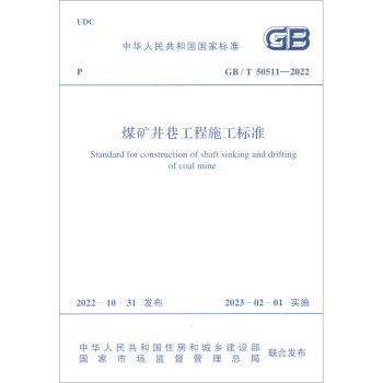 GB/T 50511—2022 煤矿井巷工程施工标准 下载