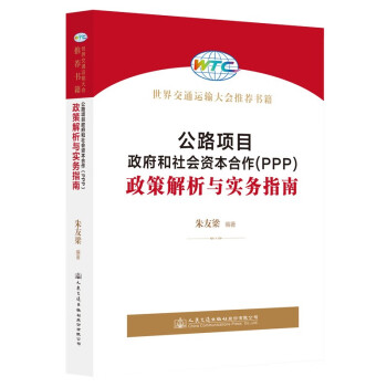 公路项目政府和社会资本合作（PPP）政策解析与实务指南 下载