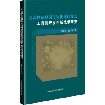 食源性病原微生物快速检测及工具酶开发创新技术研究 下载