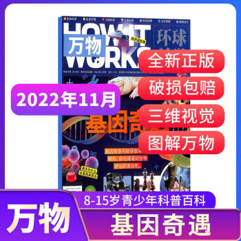 【包邮】【2022年单期订阅】万物杂志 2022年11月期基因奇遇 单期订阅 杂志铺 How it works中文版