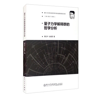 量子力学解释群的哲学分析/厦门大学科技哲学与科技思想史文库 下载