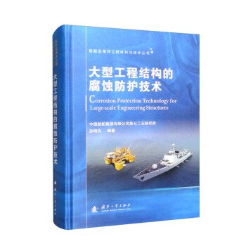 船舶及海洋工程材料与技术丛书：大型工程结构的腐蚀防护技术 下载