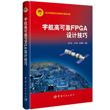 宇航高可靠FPGA设计技巧 下载