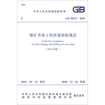 GB 50213-2010 煤矿井巷工程质量验收规范（2022年版） 下载