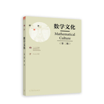 数学文化（第二版） [Mathematical Culturre] 下载