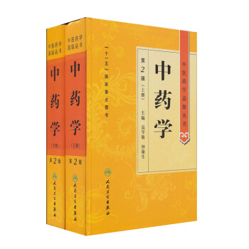 中医药学高级丛书·中药学（上下）（第2版） 下载