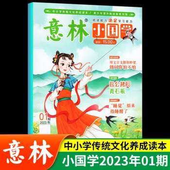 意林杂志小国学 2023年 1月初中小学生作文素材杂志期刊 积累写作素材提升 下载